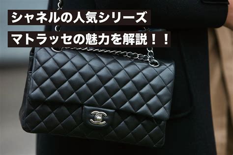 CHANEL（シャネル）のアイテムを使った「マトラッセ」のレ .